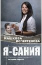 Машкова Диана Владимировна Я - Сания. История сироты