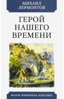 Сочинение: Новые подходы к рассмотрению личности Печорина МЮ Лермонтов Герой нашего времени