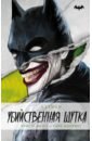 Фауст Криста, Филлипс Гэри Бэтмен. Убийственная шутка мур алан бэтмен убийственная шутка издание делюкс