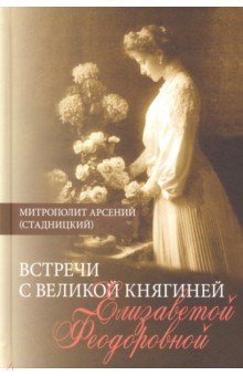 

Встречи с Великой княгиней Елизаветой Феодоровной. Дневниковые записи. 1897-1918