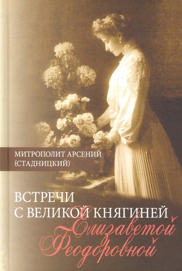 Встречи с Великой княгиней Елизаветой Феодоровной: Дневниковые записи. 1897 - 1918