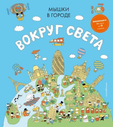 Мышки в городе. Вокруг света