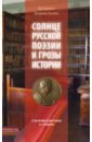 Протодиакон Владимир Василик Солнце русской поэзии и грозы истории. К 180-летию со дня гибели А. С. Пушкина