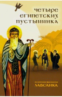 Четыре египетских пустынника (по коптским фрагментам 
