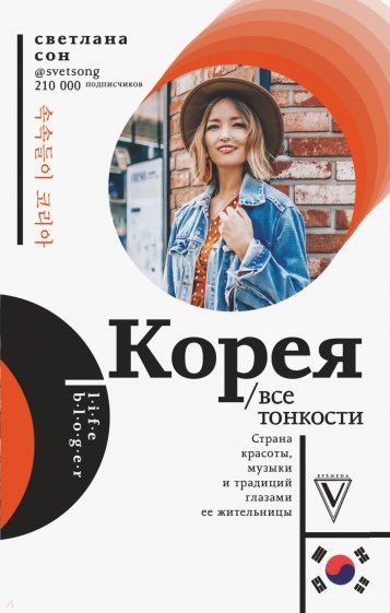 Корея. Все тонкости