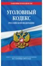 Уголовный кодекс Российской Федерации. Текст с изменениями и дополнениями на 01 октября 2019 г.