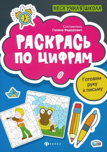 Раскрась по цифрам: готовим руку к письму