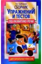 Грабчикова Елена Самарьевна Сборник упражнений и тестов по развитию речи для начальных классов