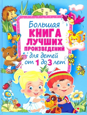 Большая книга лучших произвед. для детей от 1 до 3