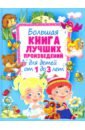 Большая книга лучших произведений для детей от 1 до 3 лет - Дружинина Марина Владимировна, Цыферов Геннадий Михайлович, Аким Яков Лазаревич