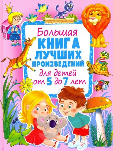 Большая книга лучших произвед. для детей от 5 до 7