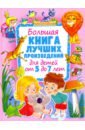Большая книга лучших произведений для детей от 5 до 7 лет большая книга упражнений для детей от 5 лет