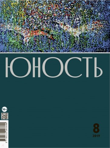 Журнал "Юность" № 08. 2019