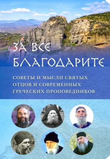 "За все благодарите". Советы и мысли святых отцов