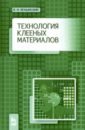 волынский в технология клееных материалов Волынский Владимир Николаевич Технология клееных материалов. Учебно-справочное пособие