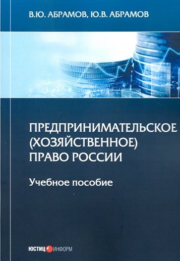 Предпринимательское (хоз) право России. Учебное пособие