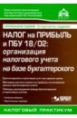 квартальный и годовой отчет с учетом пбу 18 02 и требований налогового учета Касьянова Галина Юрьевна Налог на прибыль и ПБУ 18/02