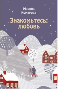 Обложка книги Знакомьтесь: любовь, Комарова Марина Сергеевна