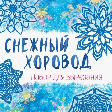 Снежинки из бумаги "Снежный хоровод"