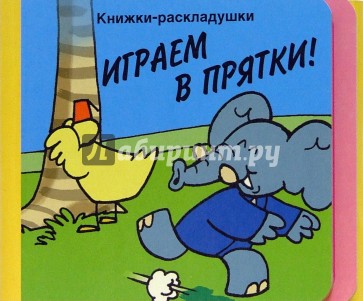 Играем в прятки!/Книжки-раскладушки