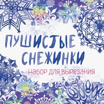 Снежинки из бумаги "Пушистые снежинки"