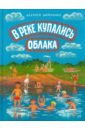 Шевченко Алексей Анатольевич В реке купались облака. Стихи для детей