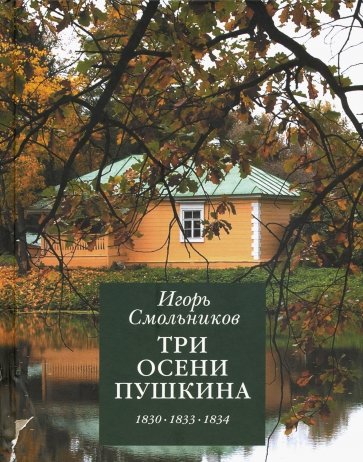 Три осени Пушкина.1830-1833-1834гг