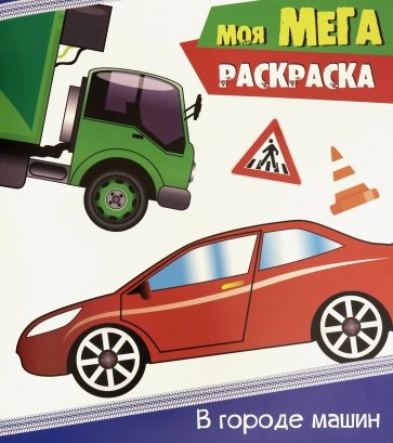 Моя мега-раскраска. В городе машин