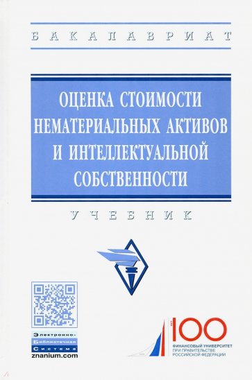 Оценка стоимости нематериальных активов и интеллектуальной собственности