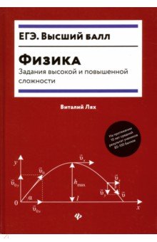 Физика. Задания высокой и повышенной сложности