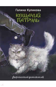 

Кошачий патруль