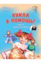 Кирюшатова Татьяна Николаевна Кукла в помощь! Советы деда-кукловеда кирюшатова татьяна николаевна кукла в помощь советы деда кукловеда