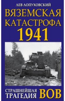 Вяземская катастрофа. Страшнейшая трагедия ВОВ