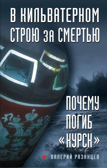 В кильватерном строю за смертью. Почему погиб "Курск"