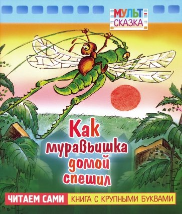 Как муравьишка домой спешил.Книжка с круп.буквами