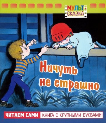 Ничуть не страшно.Книжка с крупными буквами