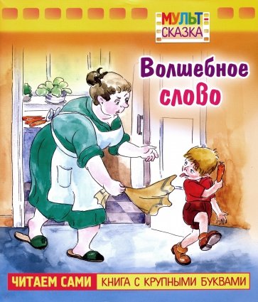 Волшебное слово.Книжка с крупными буквами