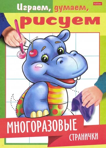 Играем, думаем, рисуем. Многоразовые странички. Бегемотик