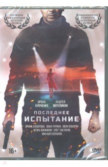 Zakazat.ru: Последнее испытание (DVD). Петрухин Алексей А.