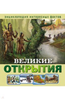 Великие открытия