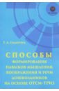 Сидорчук Татьяна Александровна Способности формирования навыков мышления, воображения и речи дошкольников на ОТСМ-ТРИЗ