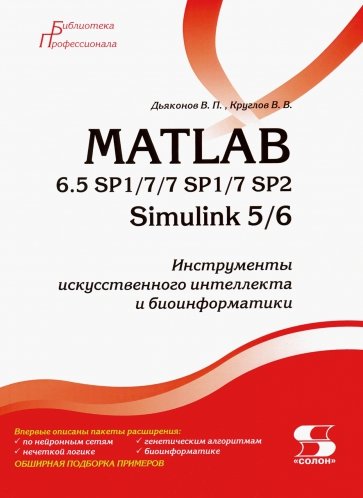 MATLAB 6.5 SP1/7/7 SP1/7 SP2 + Simulink 5/6. Инструменты искусственного интеллекта и биоинформатики