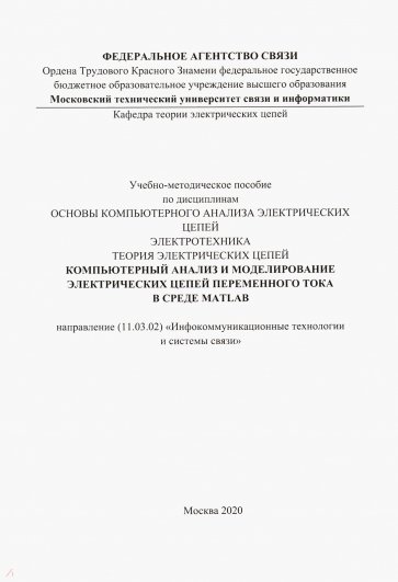 Компьютерный анализ и моделирование электрических цепей переменного тока в среде MATLAB