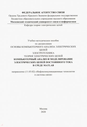 Компьютерный анализ и моделирование электрических цепей постоянного тока в среде MATLAB