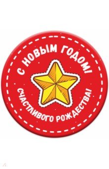 Zakazat.ru: Магнит закатной 56 мм Новый Год/ звезда.