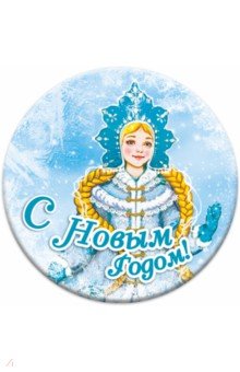 Zakazat.ru: Магнит закатной 56 мм Новый Год/ Снегурочка.