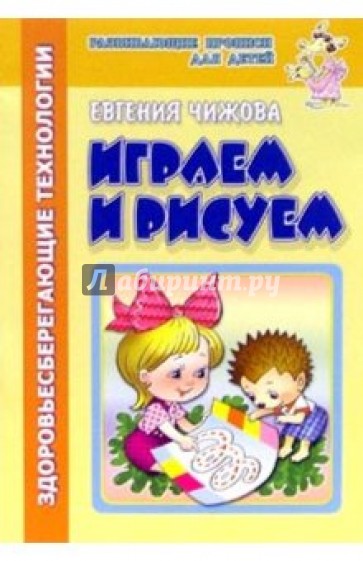 Играем и рисуем (здоровьесберегающие технологии)