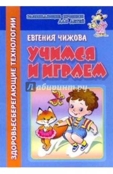 Учимся и играем (здоровьесберегающие технологии)