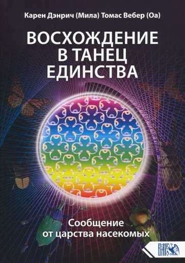 Восхождение в танец Единства