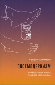 

Постмодернизм, или Культурная логика позднего капитализма